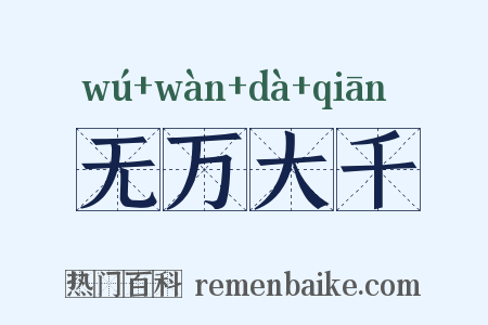 无万大千是什么意思的图片